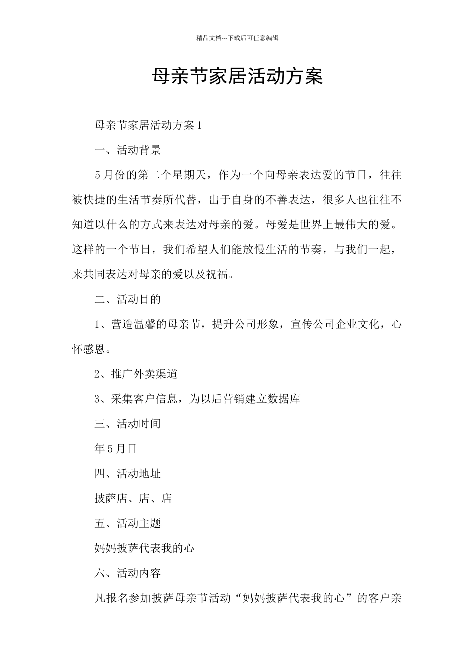 母亲节家居活动方案_第1页