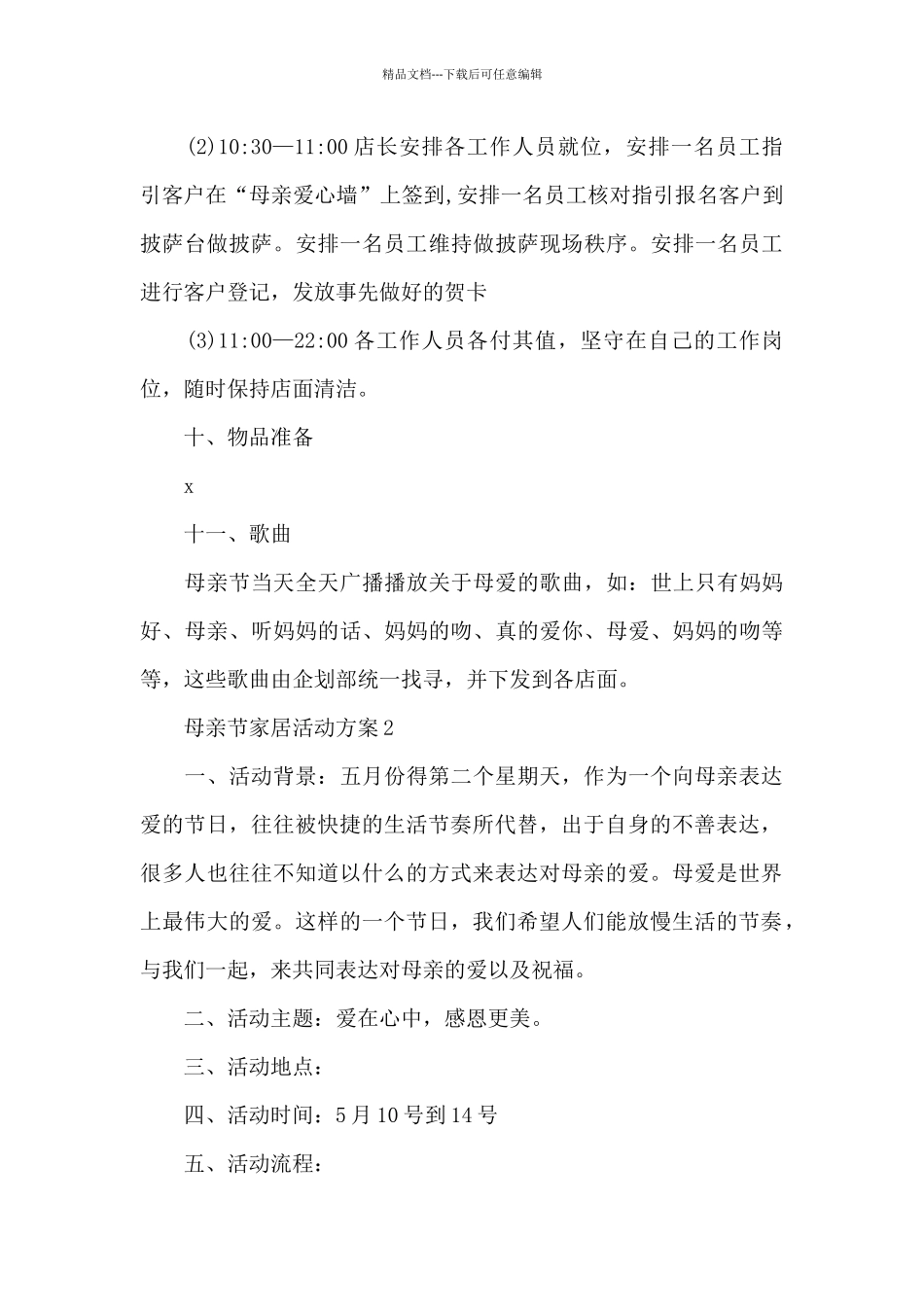 母亲节家居活动方案_第3页