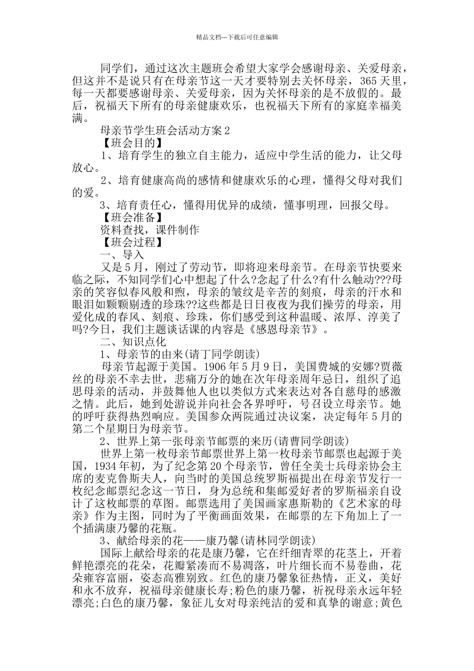 母亲节学生班会教育活动方案五篇_第3页