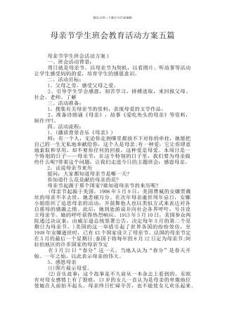 母亲节学生班会教育活动方案五篇
