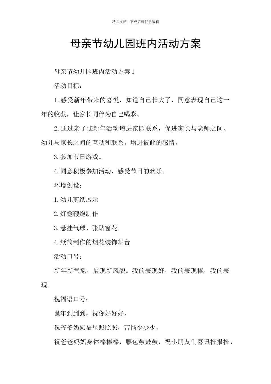 母亲节幼儿园班内活动方案_第1页