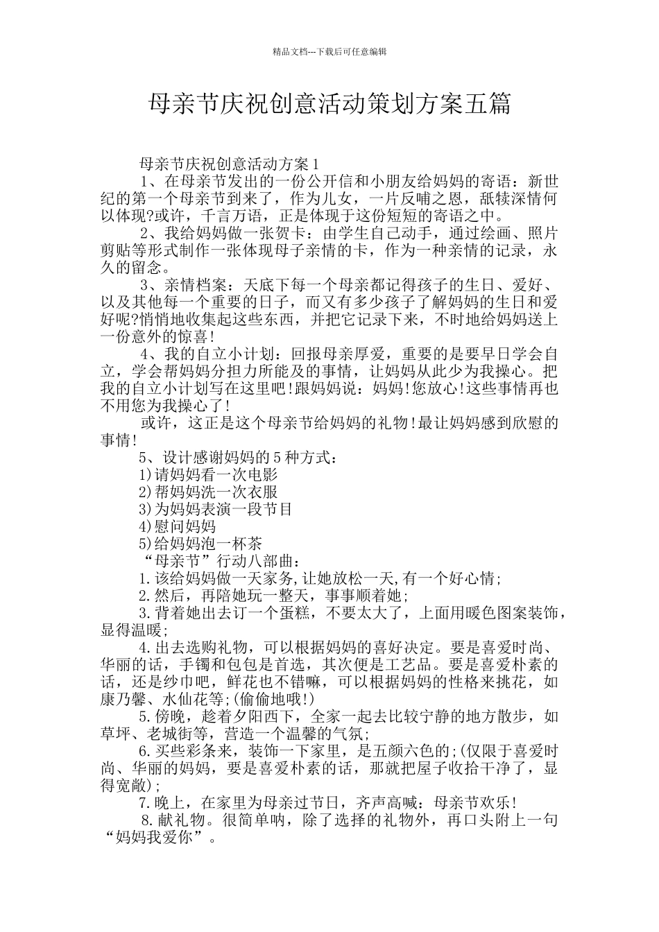 母亲节庆祝创意活动策划方案五篇_第1页