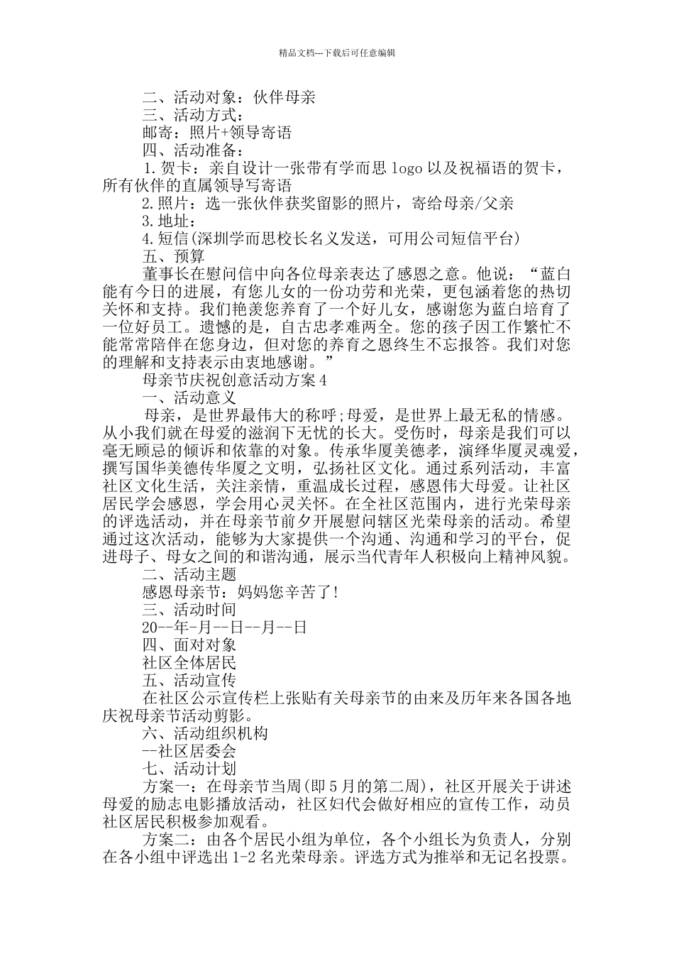 母亲节庆祝创意活动策划方案五篇_第3页
