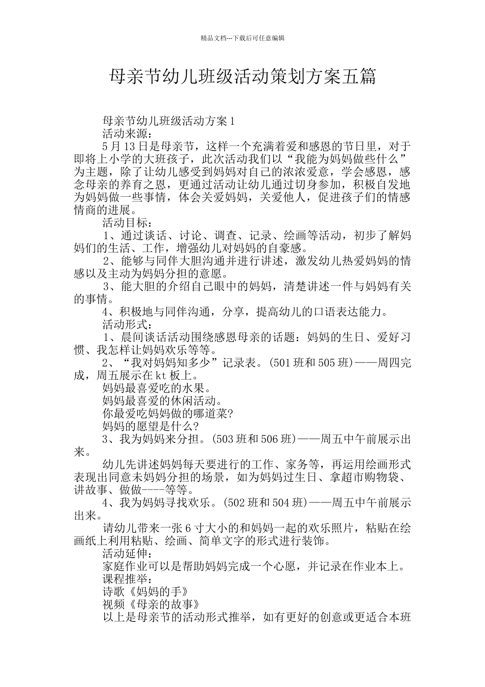 母亲节幼儿班级活动策划方案五篇_第1页