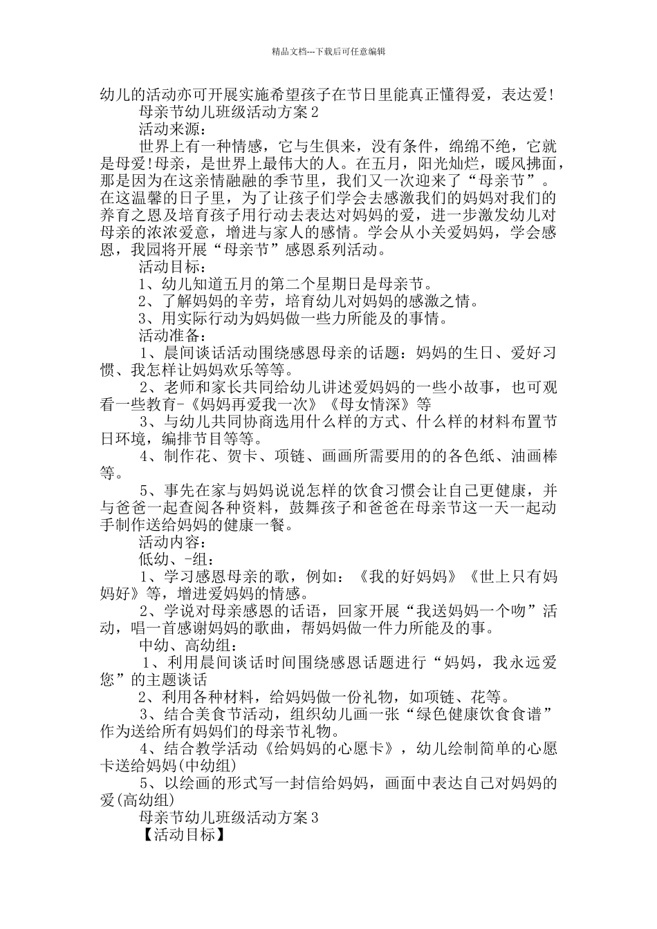 母亲节幼儿班级活动策划方案五篇_第2页