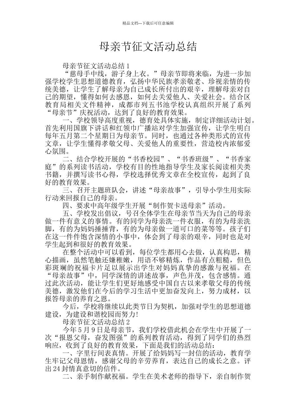 母亲节征文活动总结_第1页