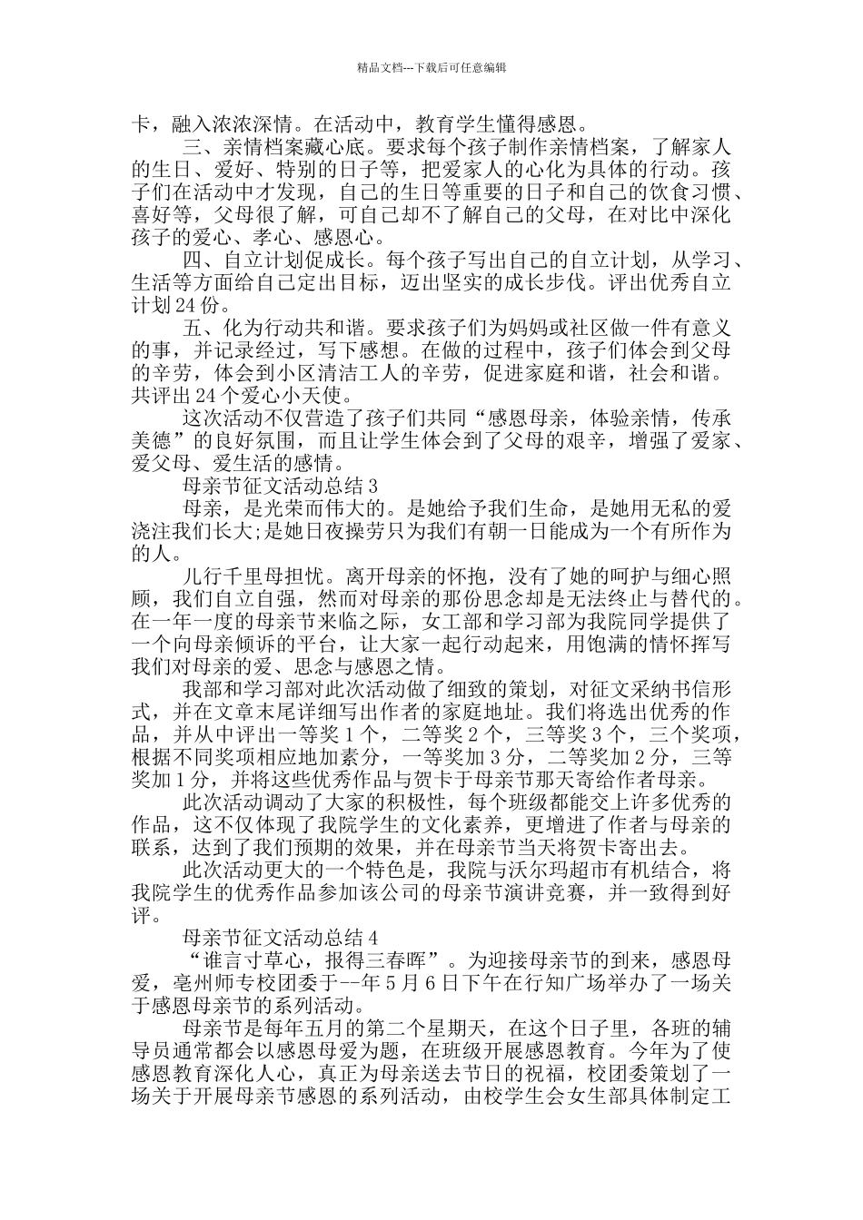 母亲节征文活动总结_第2页