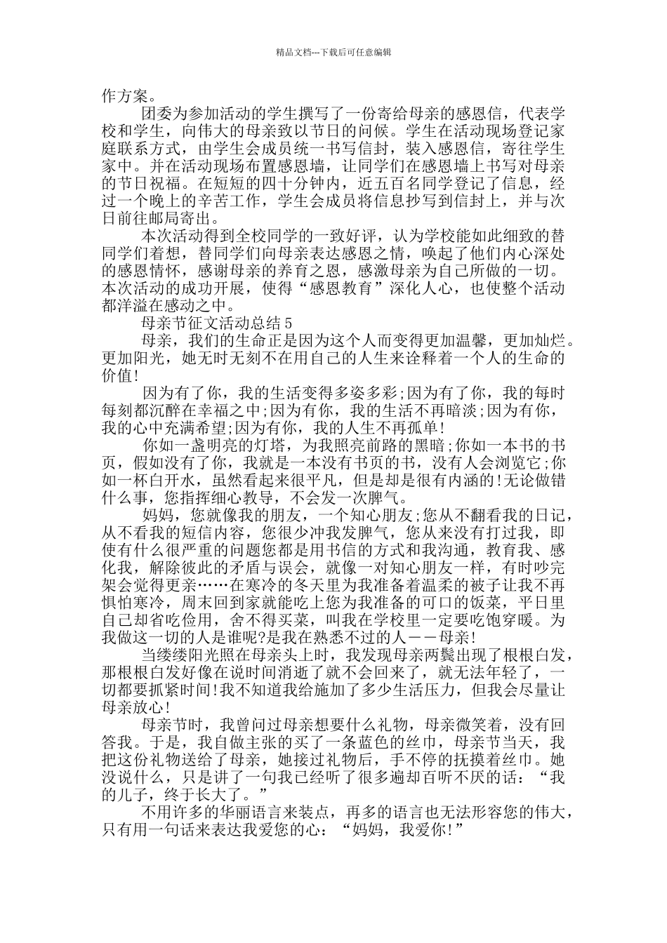 母亲节征文活动总结_第3页