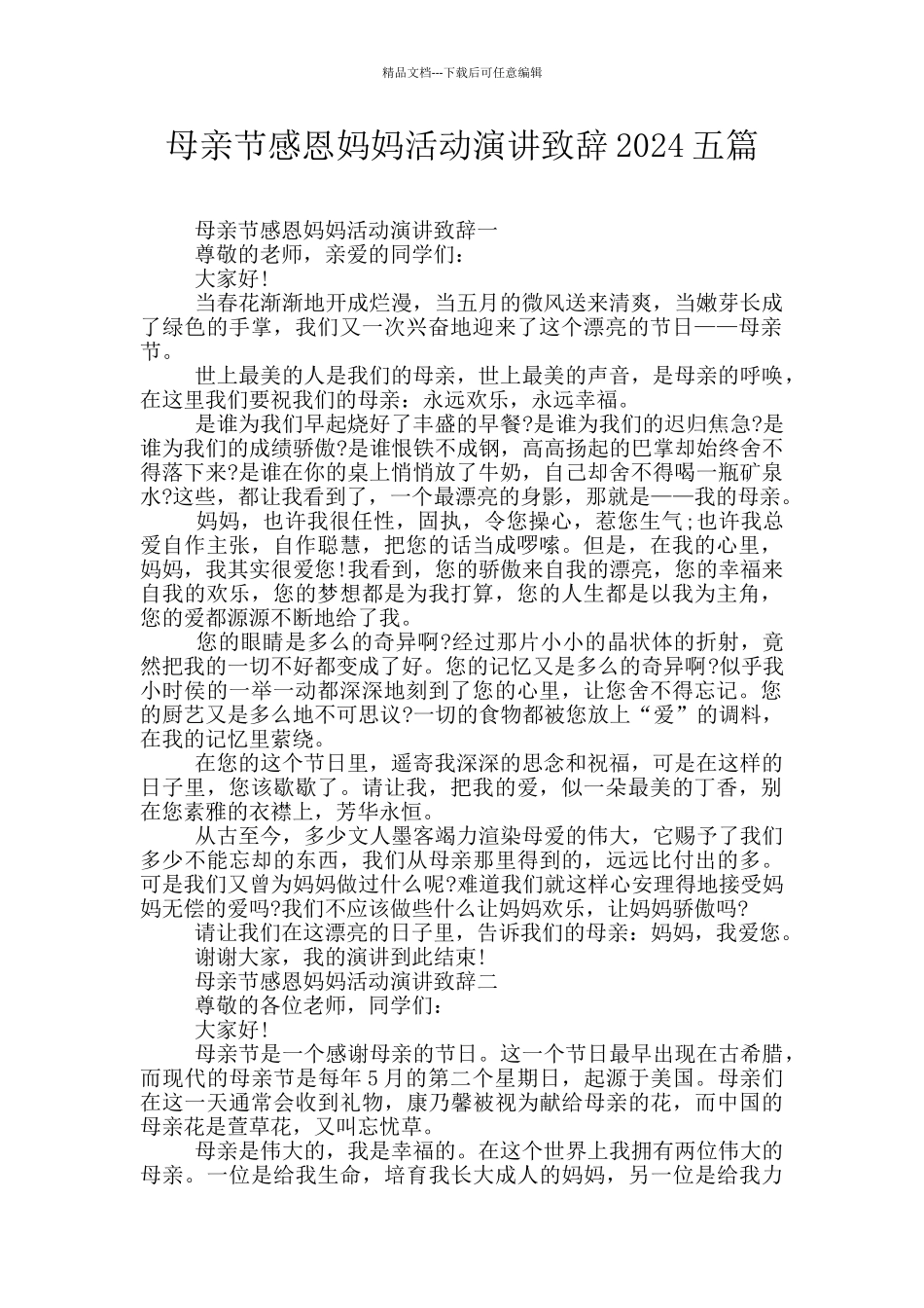 母亲节感恩妈妈活动演讲致辞2024五篇_第1页