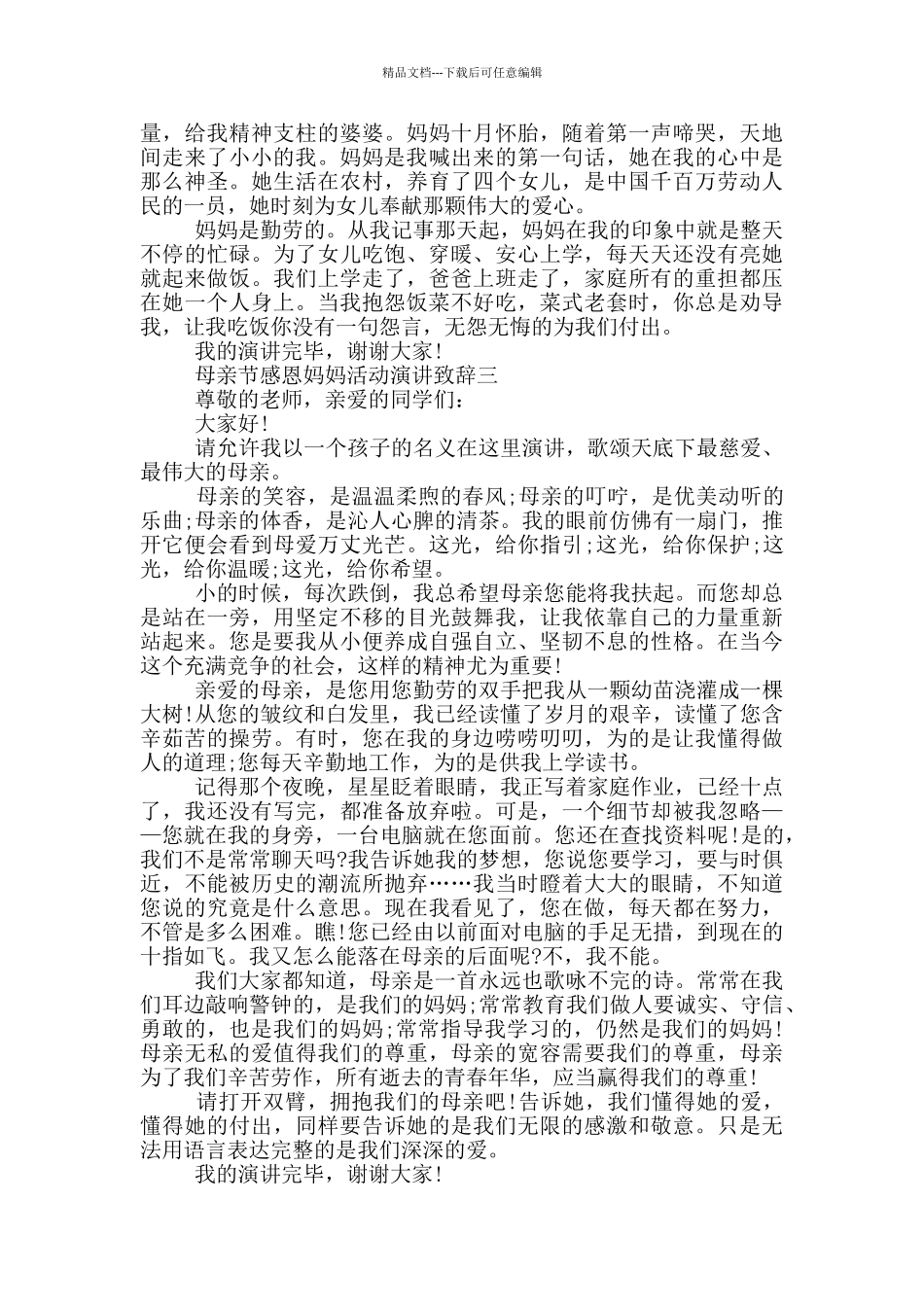 母亲节感恩妈妈活动演讲致辞2024五篇_第2页