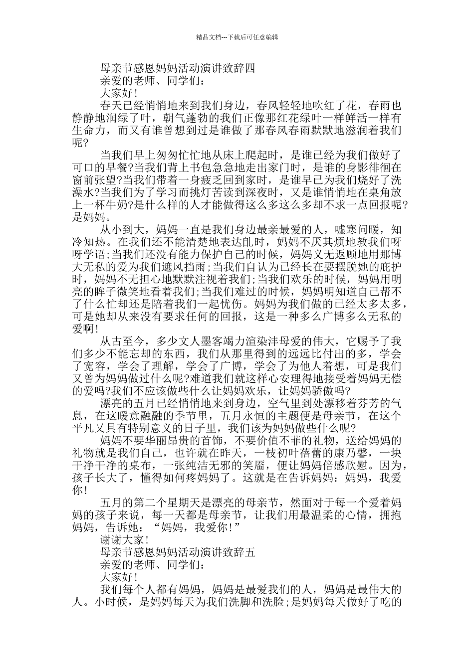 母亲节感恩妈妈活动演讲致辞2024五篇_第3页