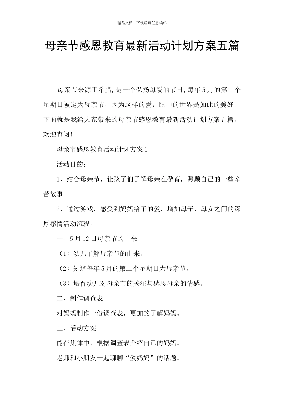 母亲节感恩教育最新活动计划方案五篇_第1页
