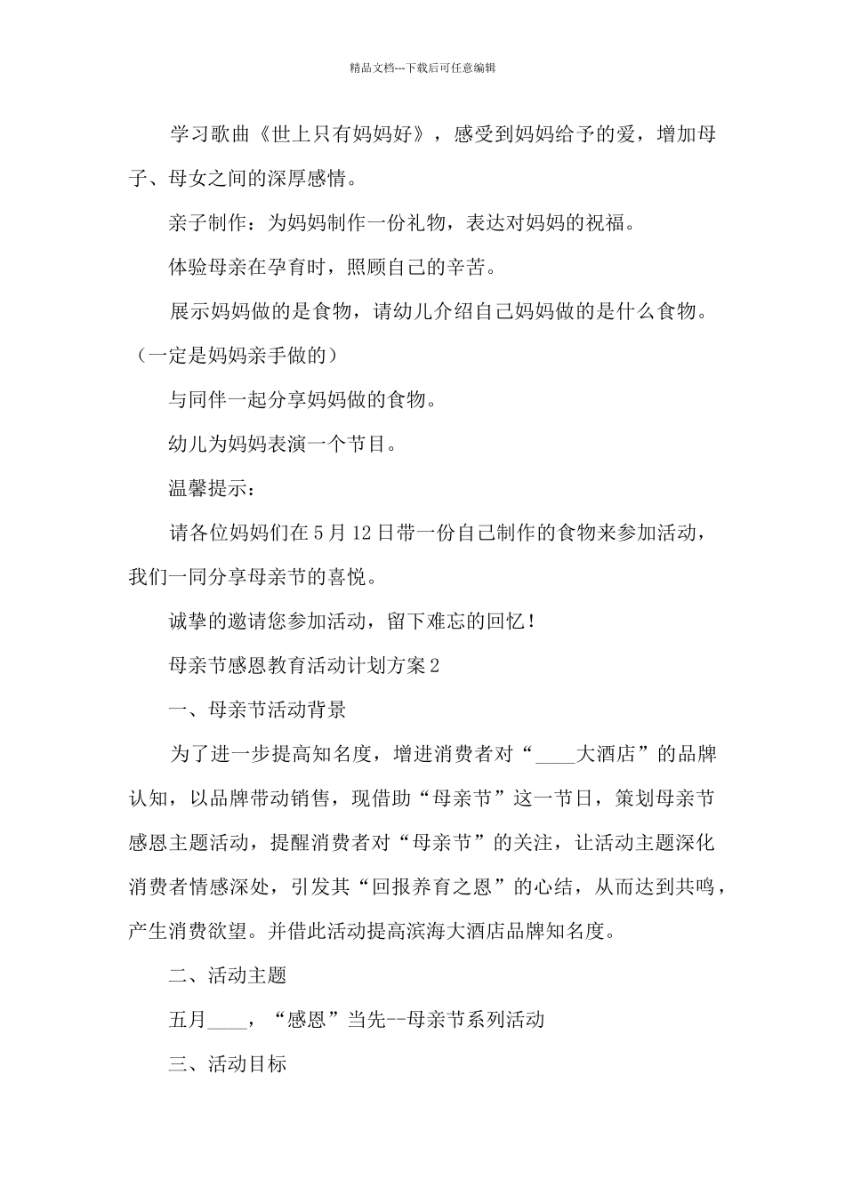 母亲节感恩教育最新活动计划方案五篇_第2页
