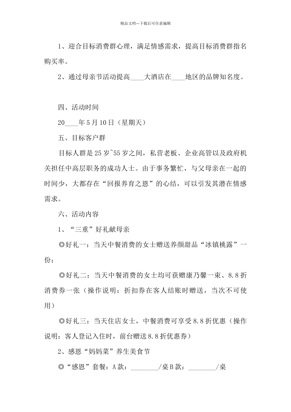 母亲节感恩教育最新活动计划方案五篇_第3页