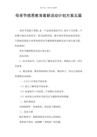 母亲节感恩教育最新活动计划方案五篇