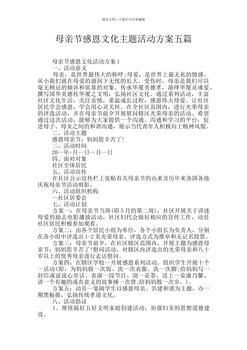 母亲节感恩文化主题活动方案五篇_第1页