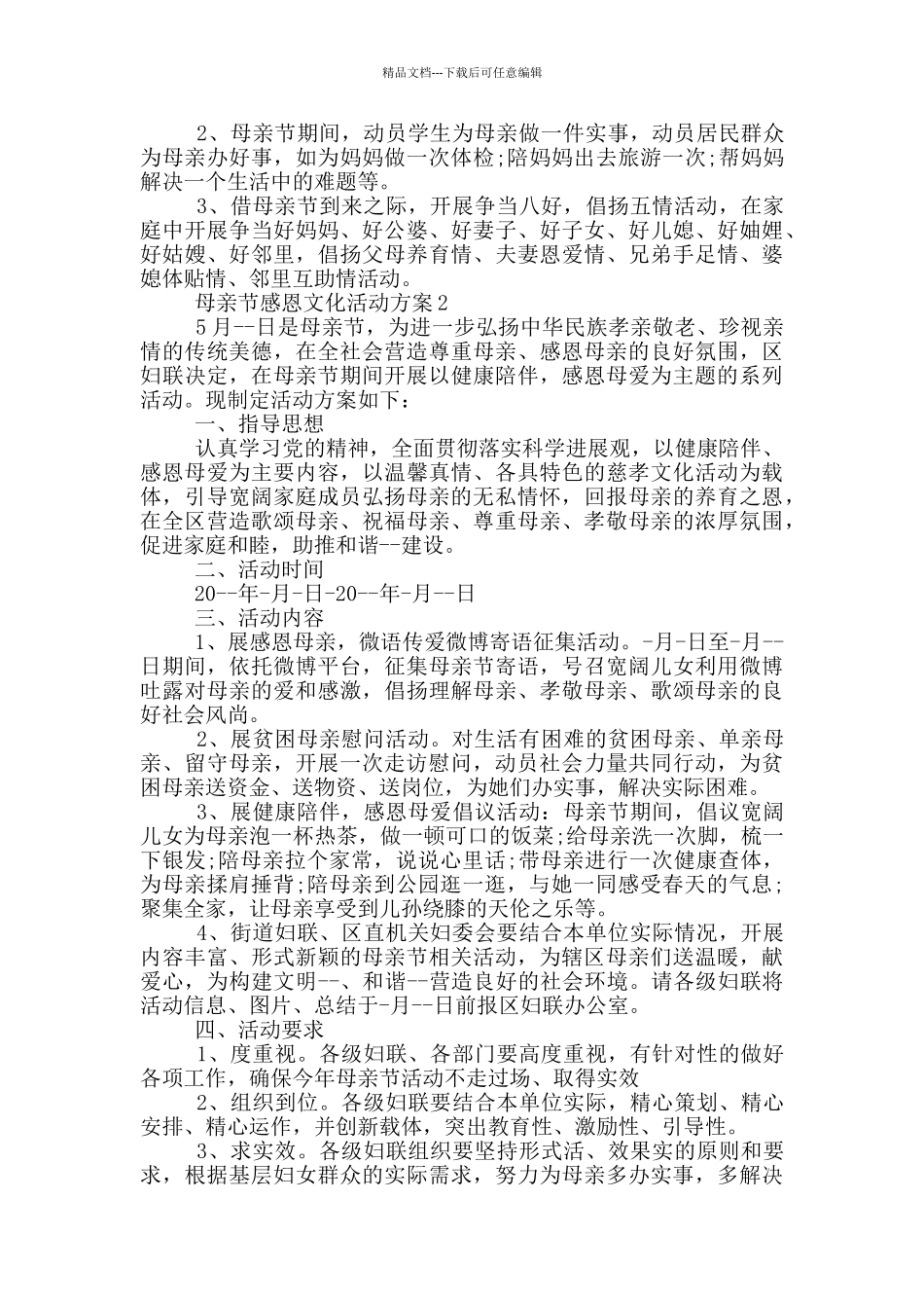 母亲节感恩文化主题活动方案五篇_第2页