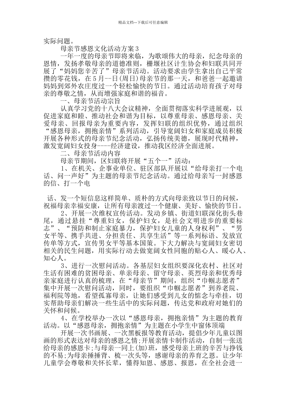 母亲节感恩文化主题活动方案五篇_第3页