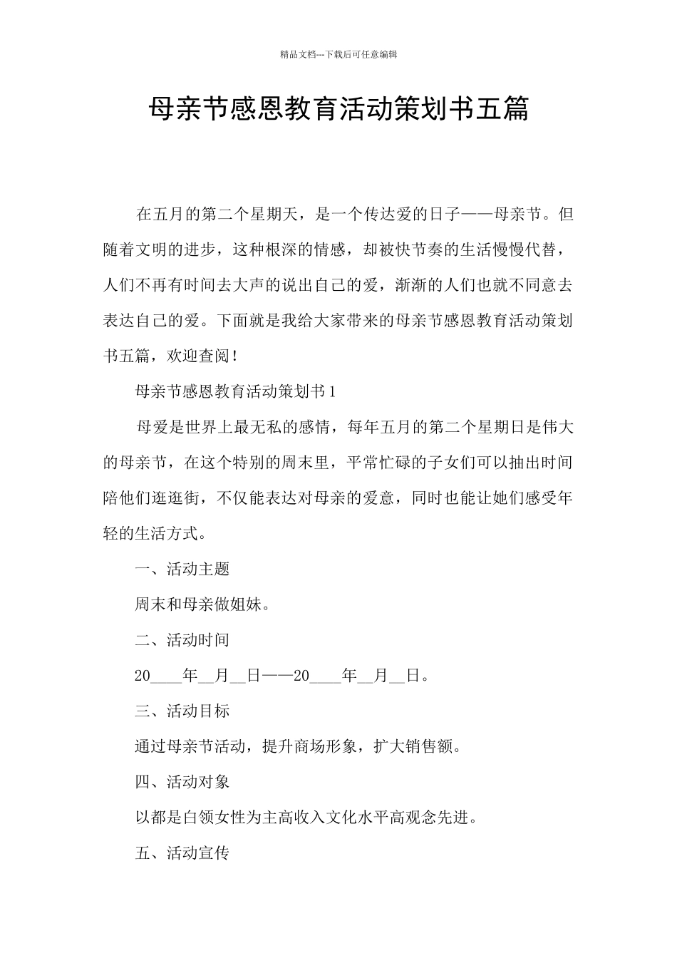 母亲节感恩教育活动策划书五篇_第1页