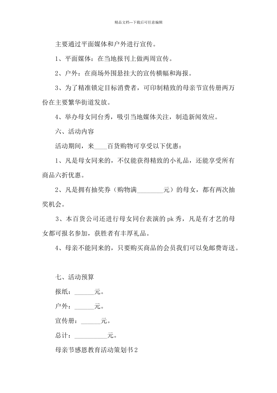 母亲节感恩教育活动策划书五篇_第2页