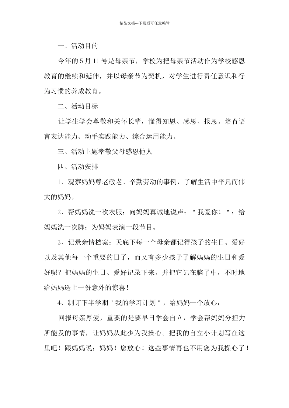 母亲节感恩教育活动策划书五篇_第3页