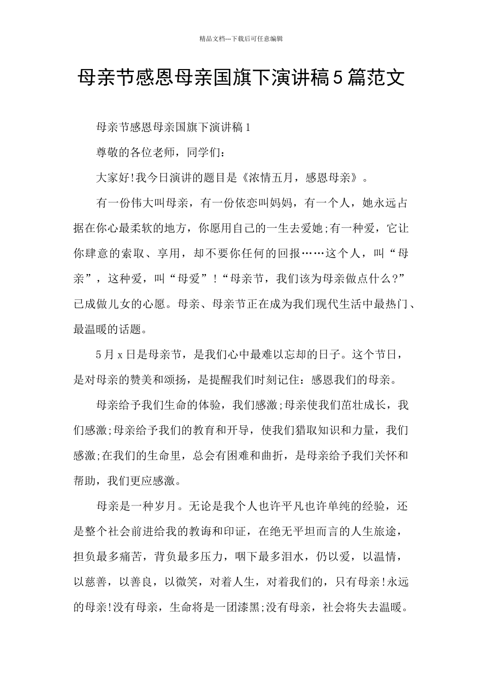 母亲节感恩母亲国旗下演讲稿5篇范文_第1页