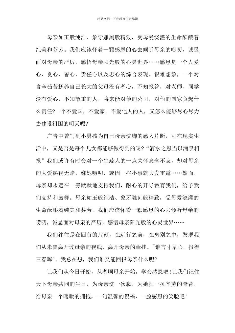 母亲节感恩母亲国旗下演讲稿5篇范文_第2页