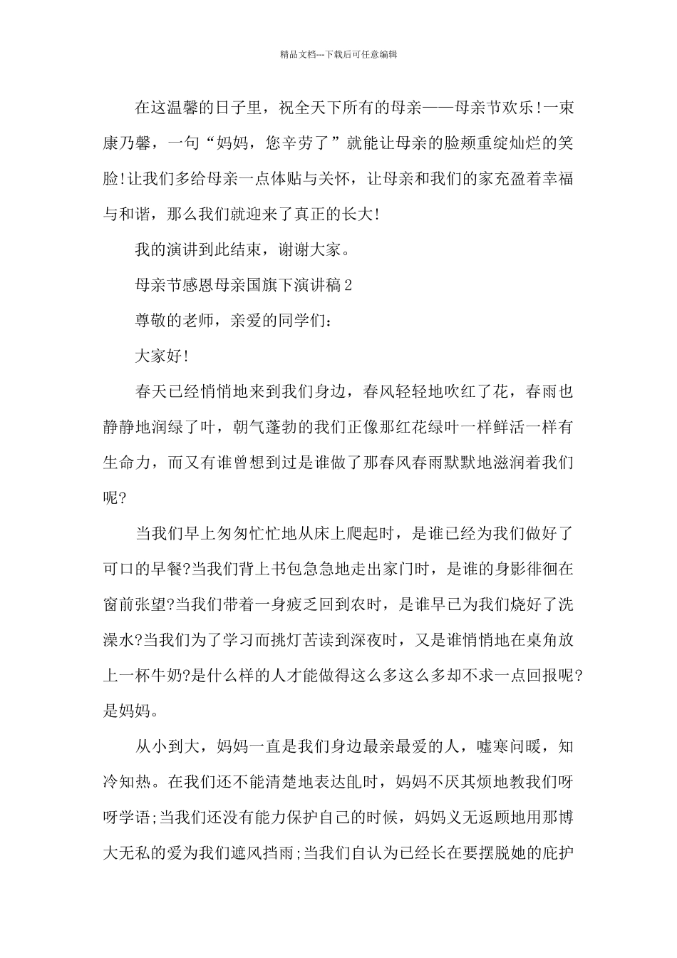 母亲节感恩母亲国旗下演讲稿5篇范文_第3页