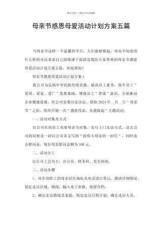 母亲节感恩母爱活动计划方案五篇