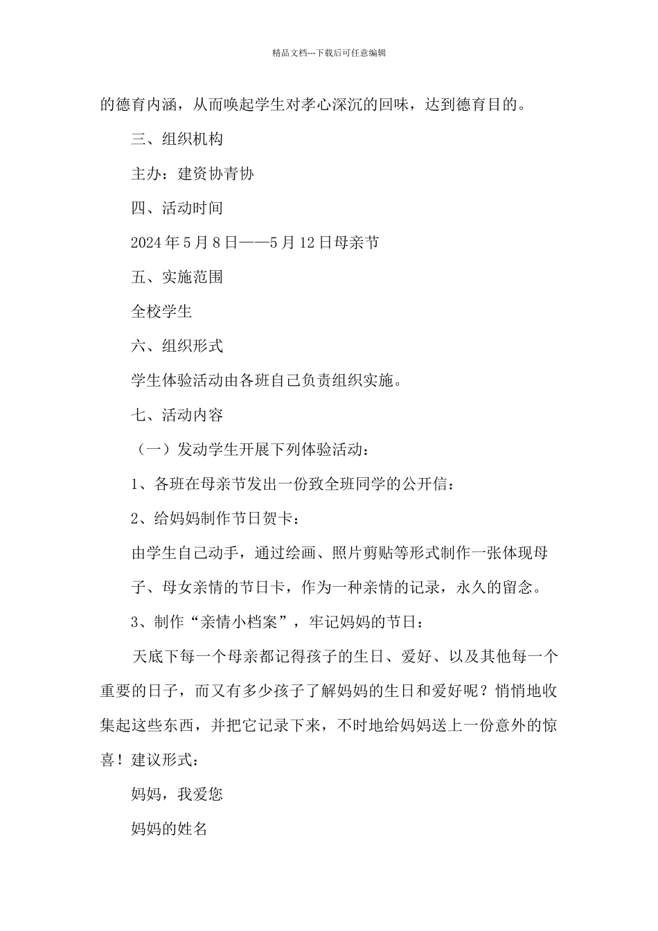 母亲节感恩母亲活动策划书五篇_第2页
