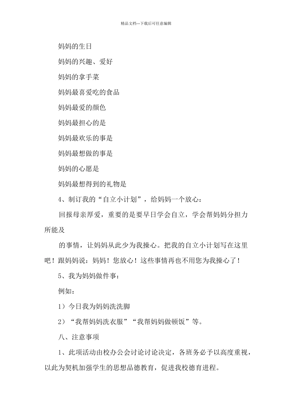 母亲节感恩母亲活动策划书五篇_第3页