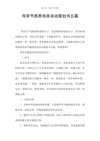 母亲节感恩母亲活动策划书五篇