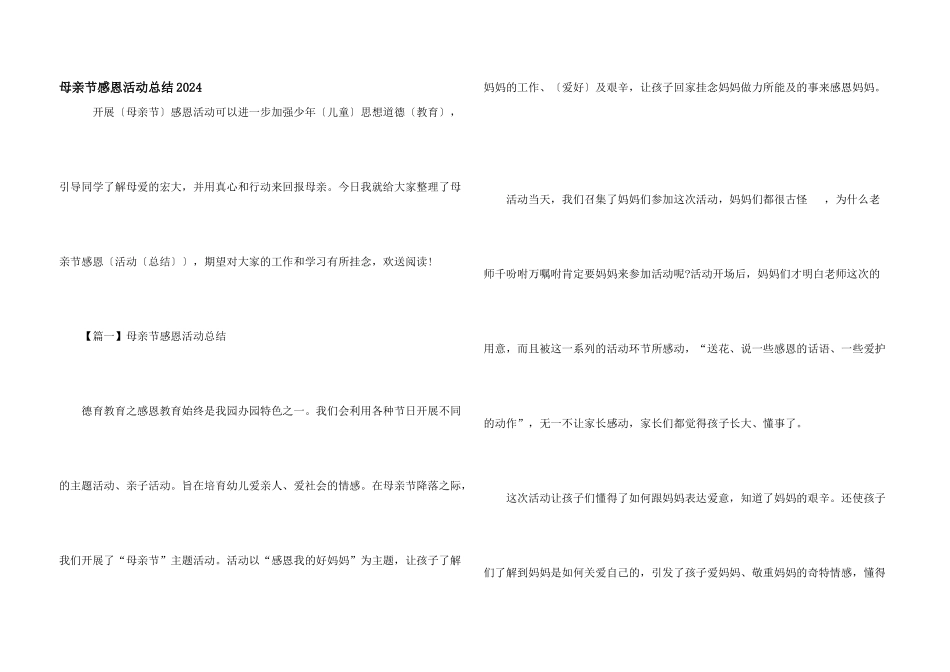 母亲节感恩活动总结2024_第1页