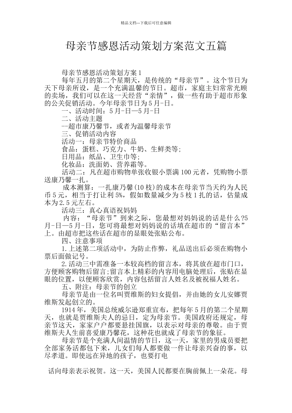 母亲节感恩活动策划方案范文五篇_第1页