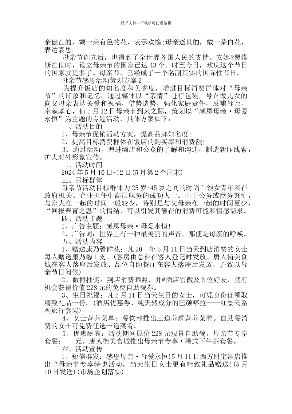 母亲节感恩活动策划方案范文五篇_第2页