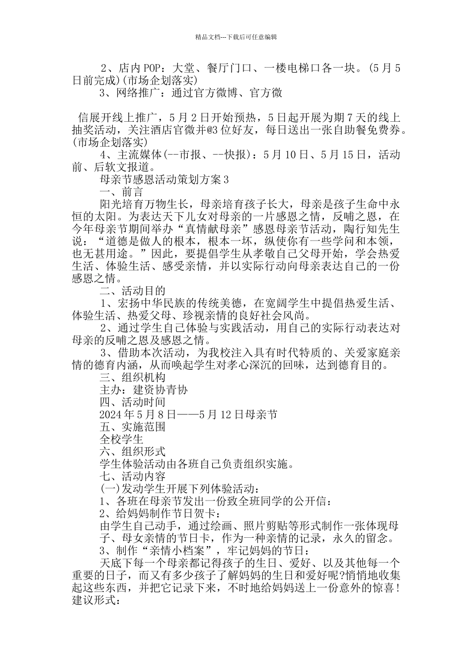 母亲节感恩活动策划方案范文五篇_第3页