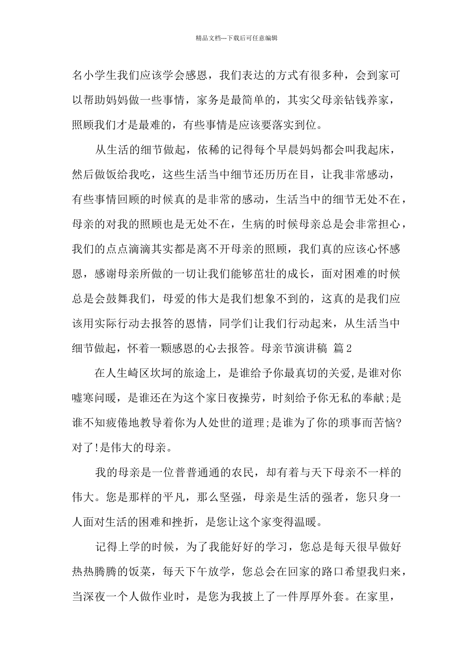 母亲节感恩演讲范文三篇_第2页