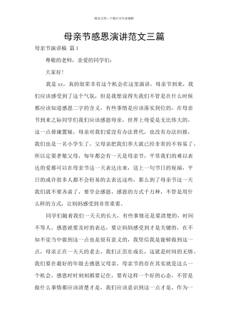 母亲节感恩演讲范文三篇