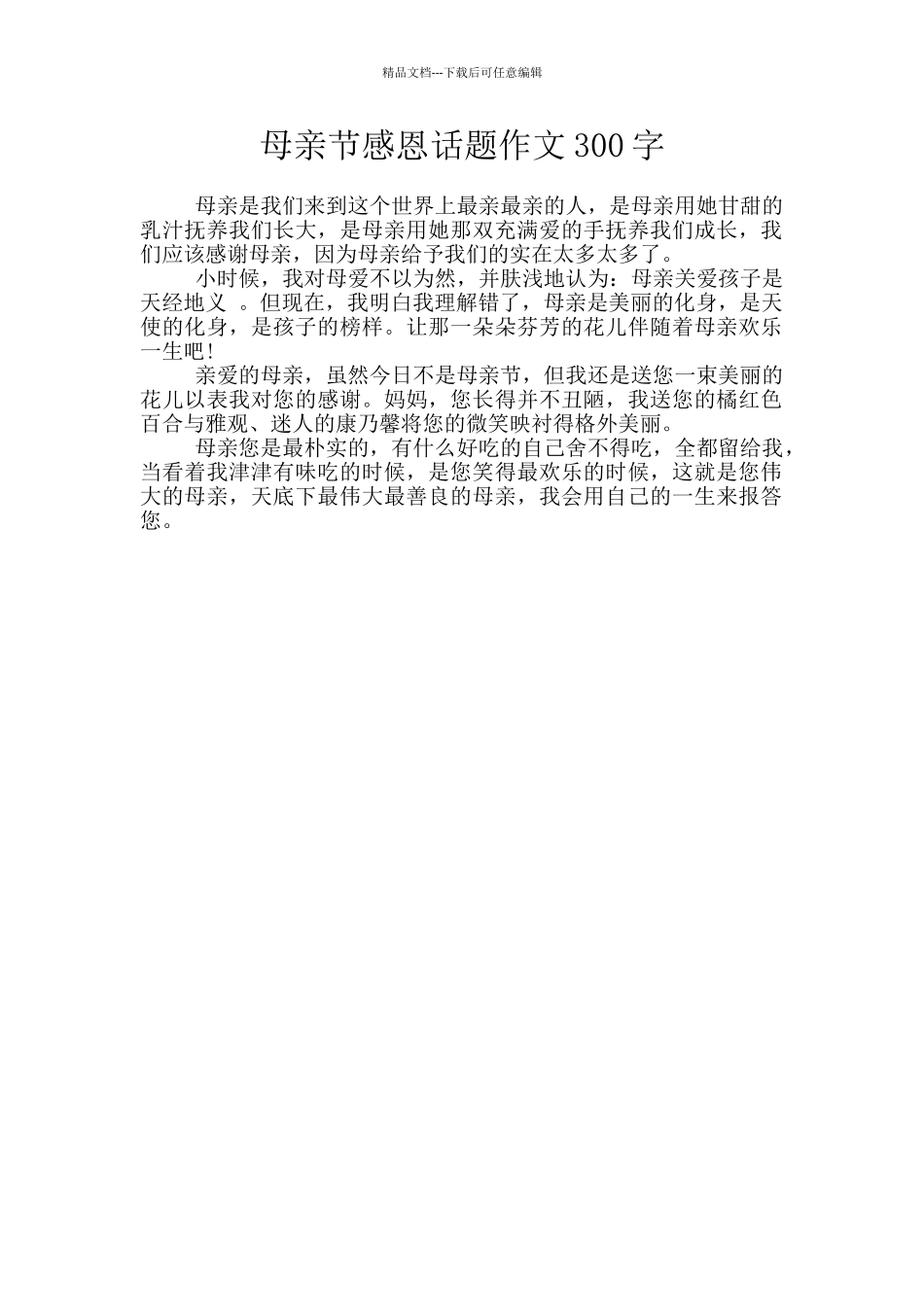 母亲节感恩话题作文300字_第1页