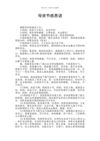 母亲节感恩语