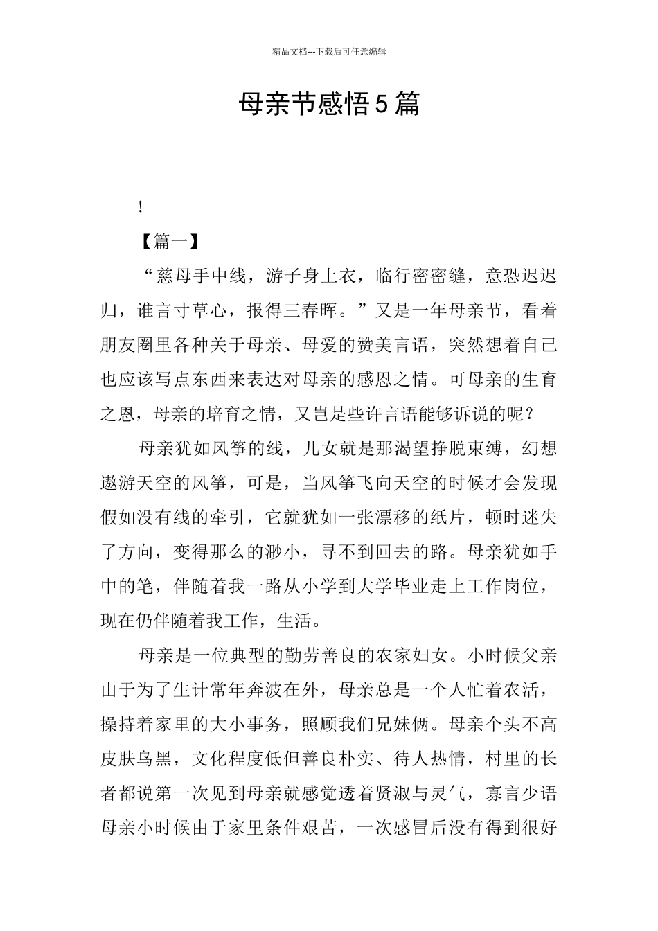 母亲节感悟5篇_第1页
