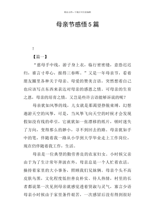 母亲节感悟5篇