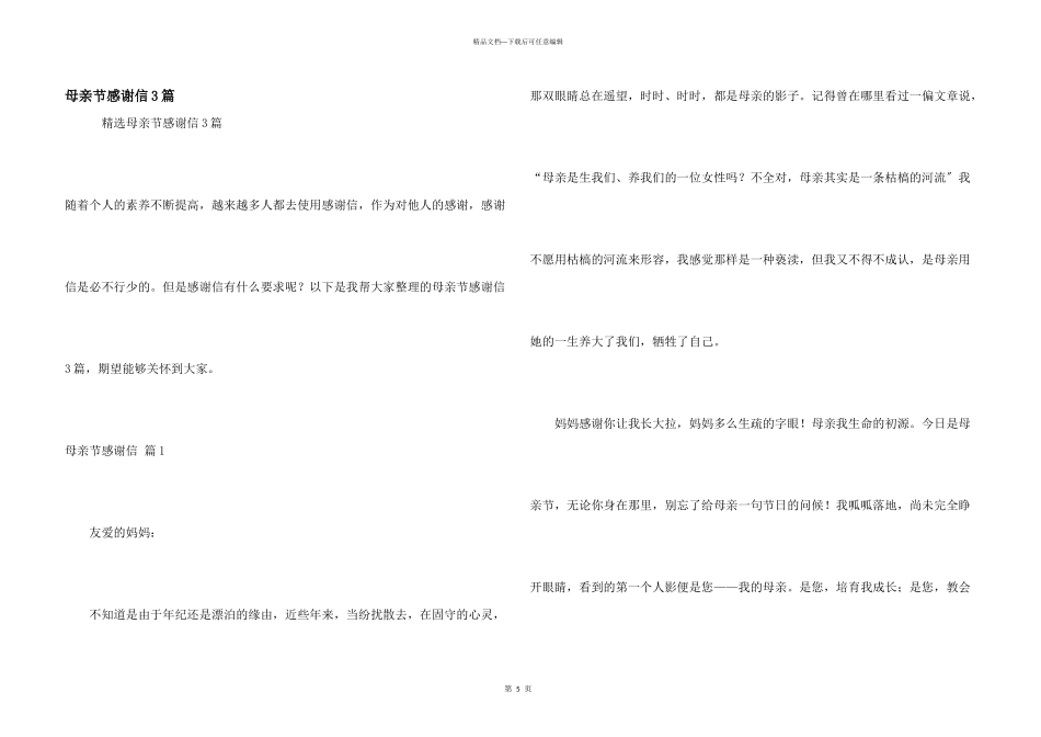 母亲节感谢信3篇_第1页