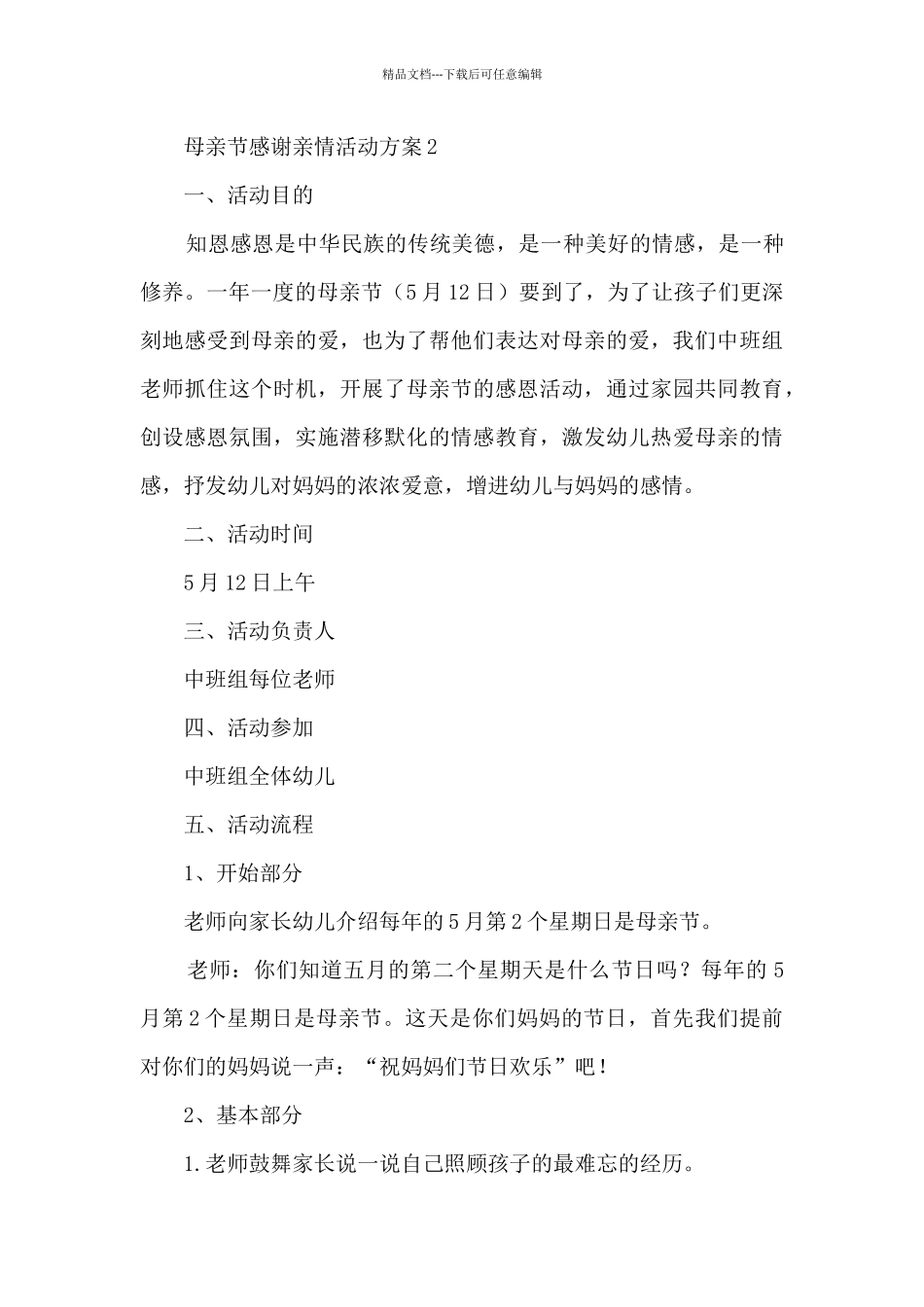 母亲节感谢亲情活动方案五篇_第3页