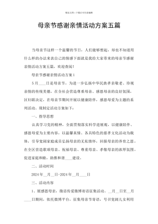 母亲节感谢亲情活动方案五篇