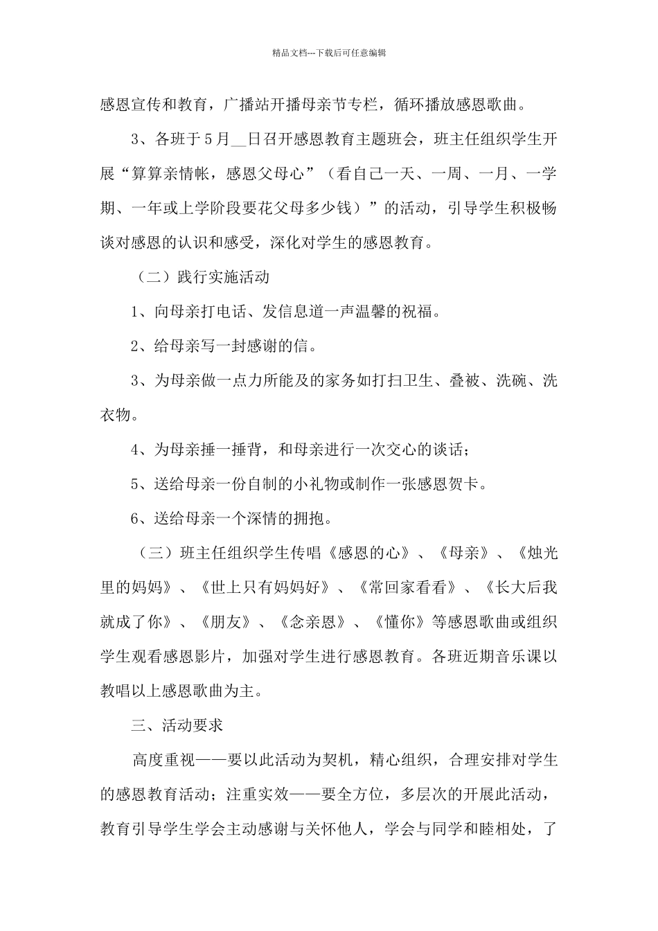 母亲节感谢母亲活动策划方案五篇_第2页