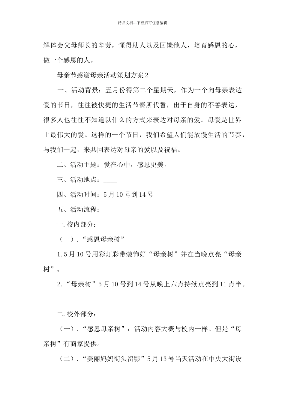 母亲节感谢母亲活动策划方案五篇_第3页