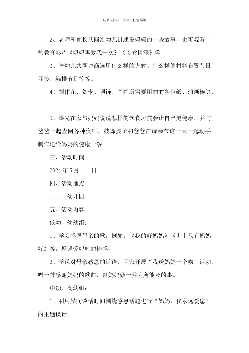 母亲节感谢陪伴活动方案五篇_第2页