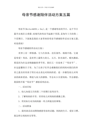 母亲节感谢陪伴活动方案五篇