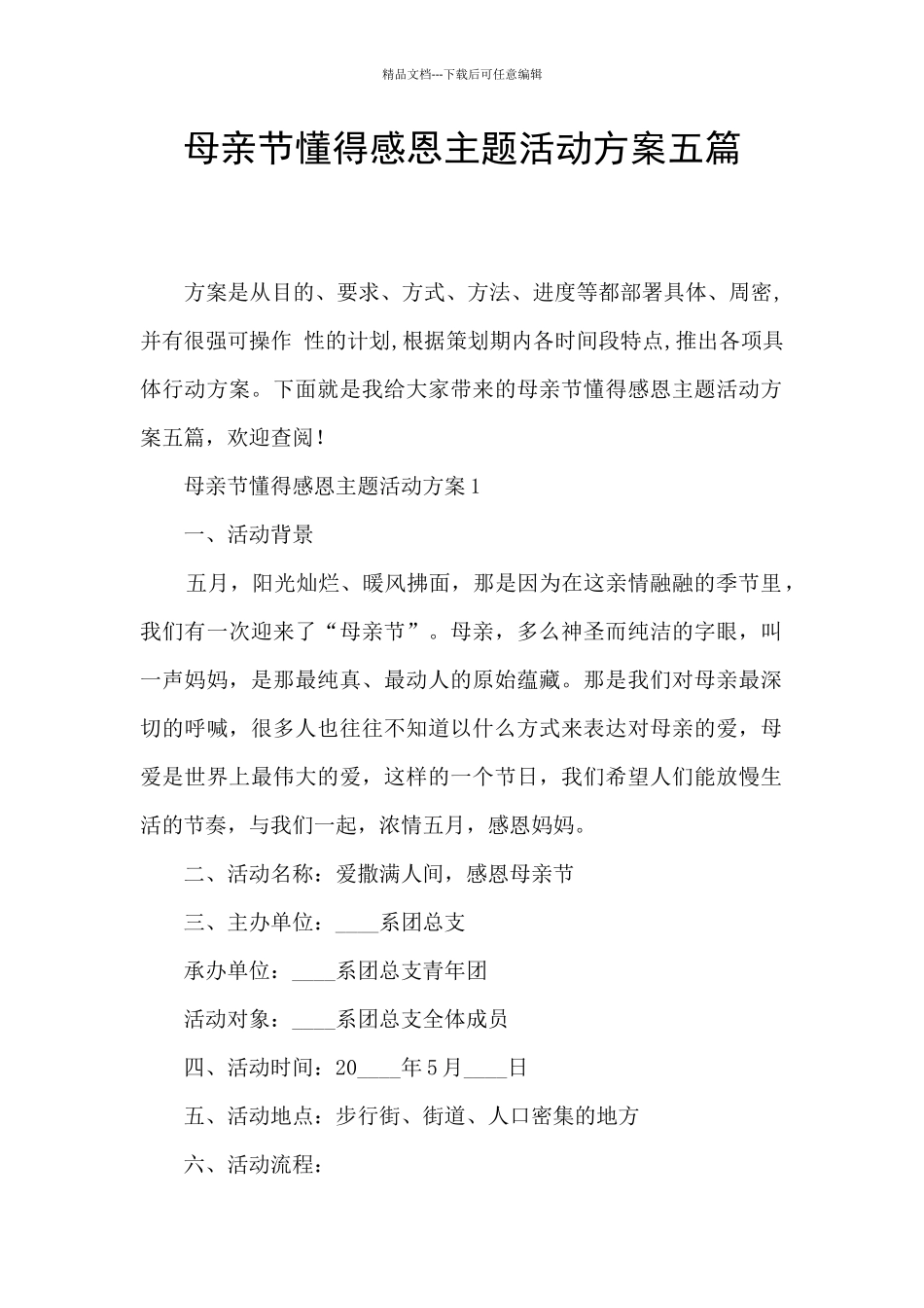 母亲节懂得感恩主题活动方案五篇_第1页